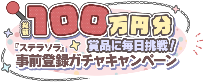 非売品】ステラソラ 事前登録CP デスクマット 非売品】ステラソラ 事前